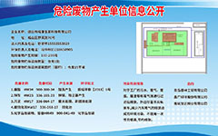 危险废物产生单位信息公开